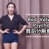 【北京星舞团】Red Velvet-Psycho分解教学，第一段