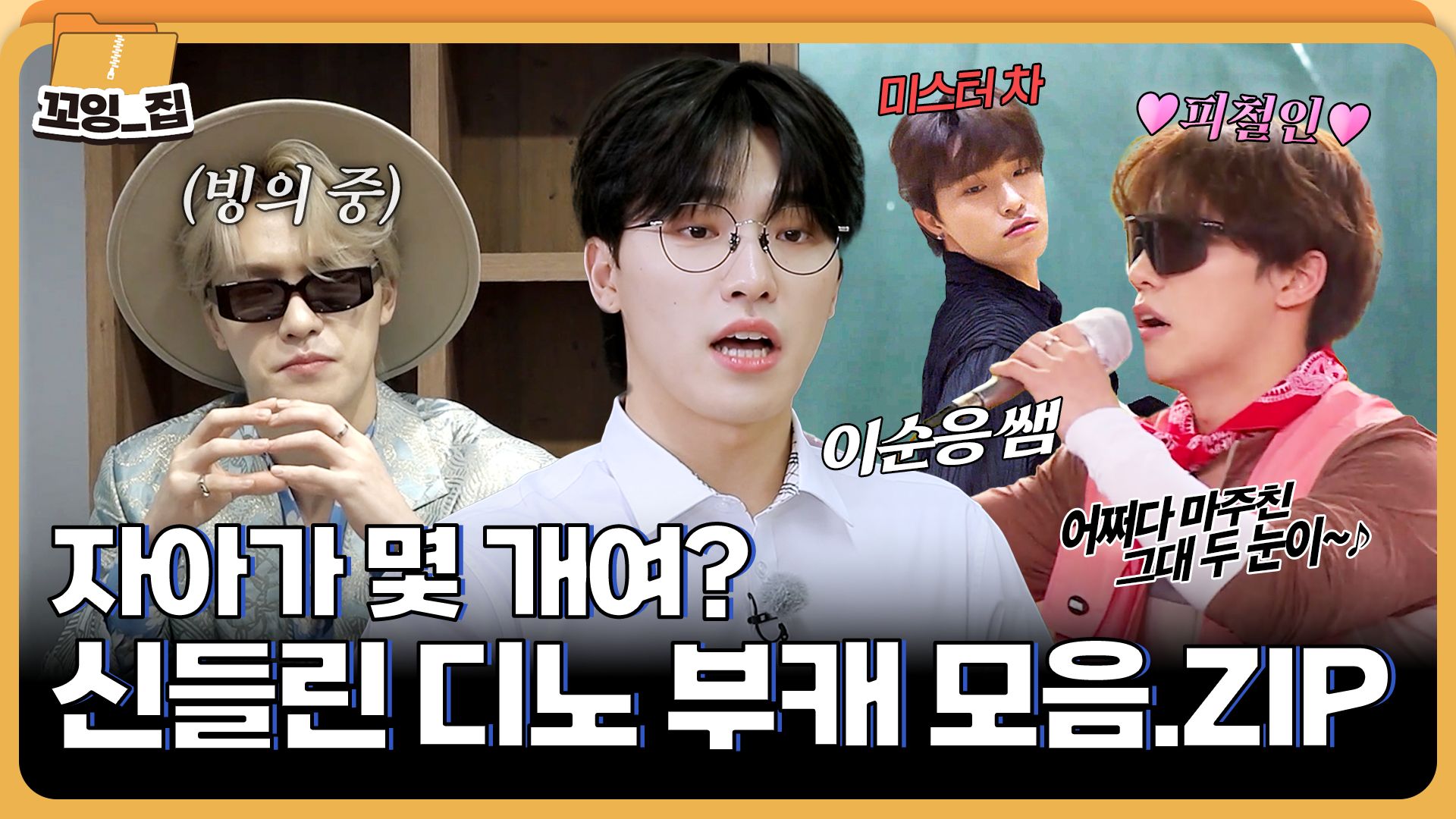 ⭐为你的DINO投票吧⭐ DINO分身合集ㅣ#GGOINGZIP EP.7