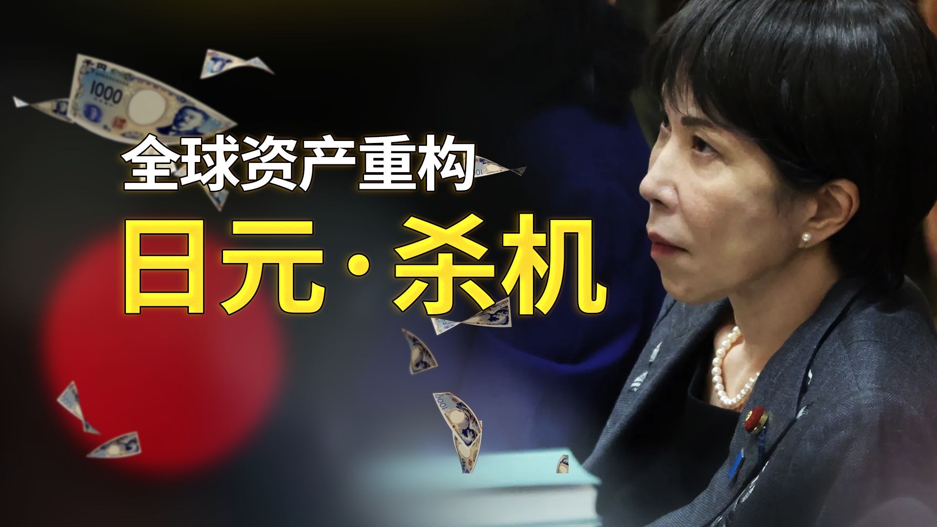 日本赌局：日元加息 美股崩盘 全球泡沫大破灭？【国家赌场03】