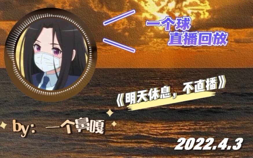 一个球直播回放2022.04.03哔哩哔哩bilibili