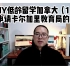 DIY低龄留学加拿大（1）：手把手教你申请卡尔加里教育局的offer