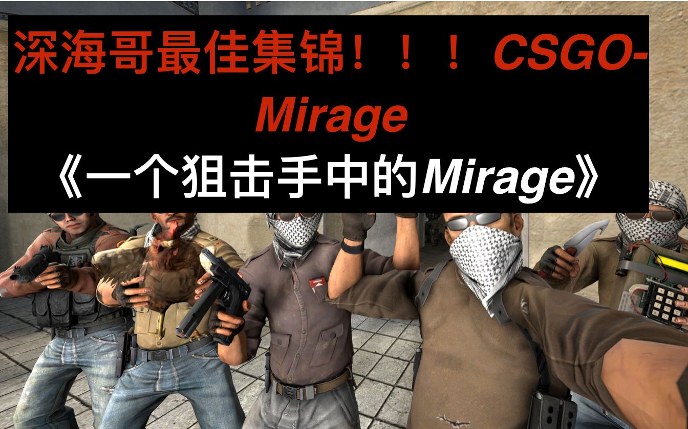 最"闪"的csgo最佳剪辑】《狙击手眼中的mirage》『请保护好你们的眼睛