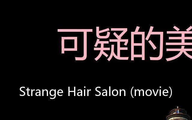 可疑的美容院Chinese Pronunciation Strange Hair Salon (movie)-哔哩哔哩