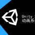 【极客学院】Unity3D 动画系统