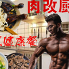 如何用中餐的方式做出终极美味减脂餐