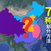 中国地理区域，并不是东南西北那么简单，这7大区域划分了解一下