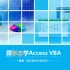 《跟张志学Access VBA》第1课