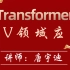 【唐宇迪】transformer算法解读及其在CV领域应用 人工智能入门教程
