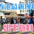 香港街头现状，香港老区的真实生活记录，出乎意料？
