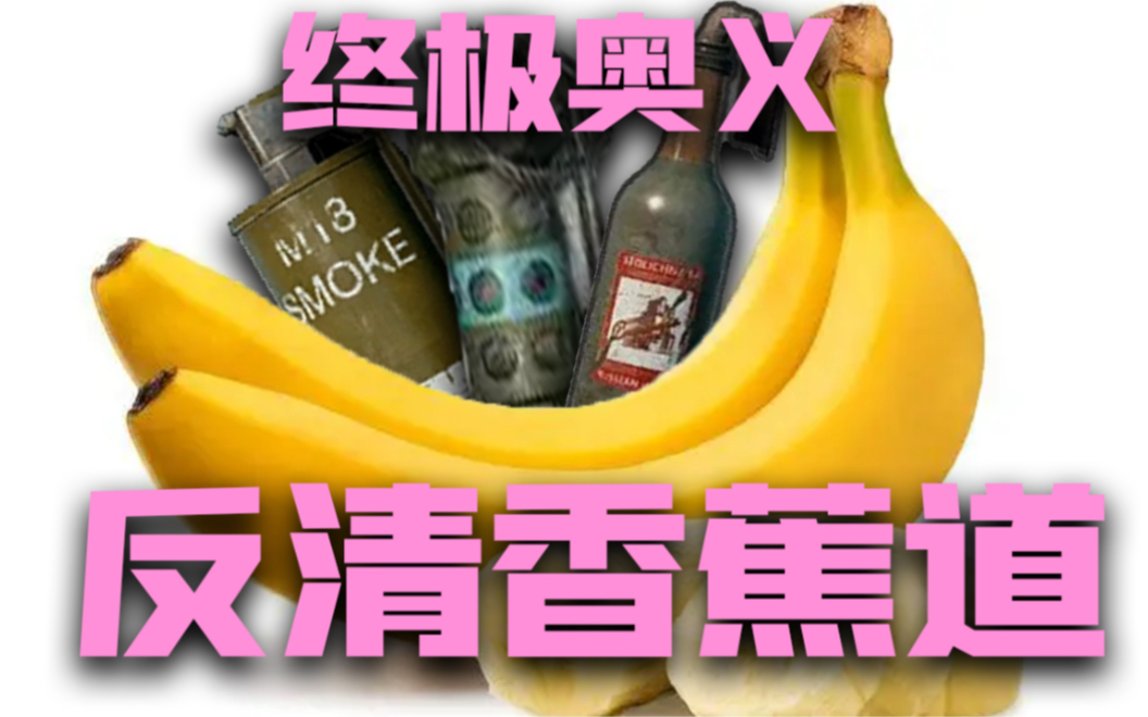 进攻方如何第二时间抢香蕉道