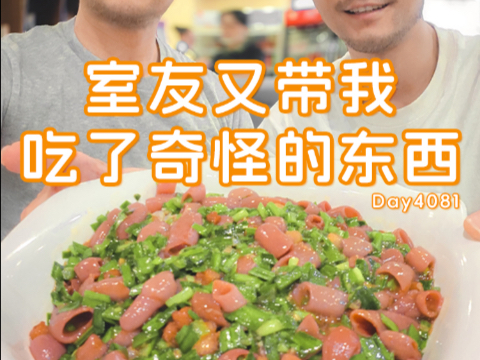 室友又带我吃了奇怪的东西，和👬室友在一起的4081 天。