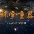 【郭守敬望远镜】《科学重器》第三集 LAMOST望远镜 - CCTV纪录