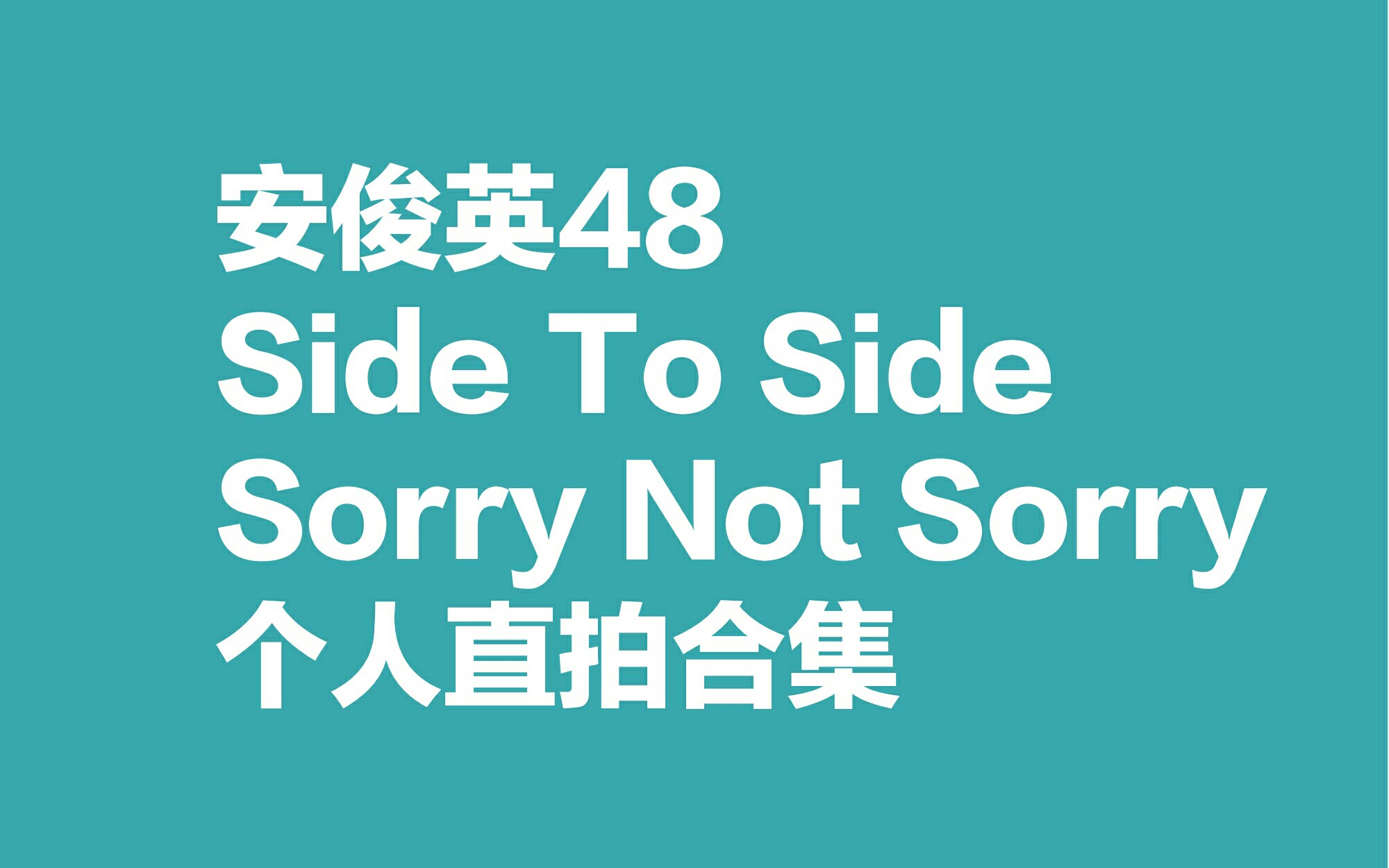 【安俊英48】Side To Side和Sorry Not Sorry个人直拍合集哔哩哔哩bilibili