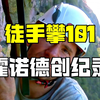 徒手攀爬台北101，霍诺德创纪录，仅用1小时31分钟