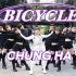 [台灣舞團翻跳] CHUNG HA - 'Bicycle' Dance Cover by ReName from Tai