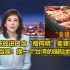 为何开放进口含“瘦肉精”美猪美牛？台当局：换一个台湾的国际地位