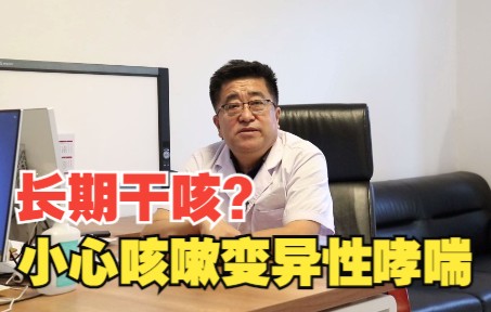 长期干咳?别不当回事!小心是咳嗽变异性哮喘