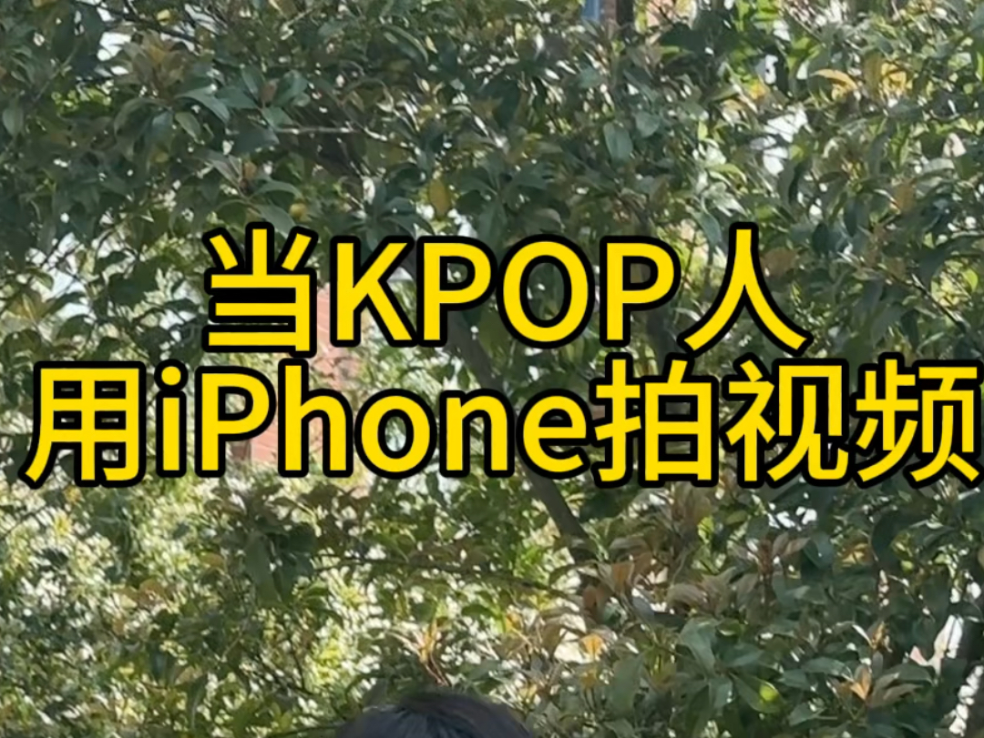 当Kpop人用iPhone拍视频