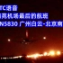 【含ATC语音】北京南苑机场最后降落的航班KN5830 南苑再见！