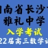 湖南省长沙市雅礼中学入学考试2022届高三上学期数学试卷