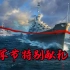 【战舰世界】海军节特别献礼：“舰”证风采！