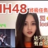 【SNH48 reaction】h队新公演还是有点东西的｜终极任务 我又双叒可以了