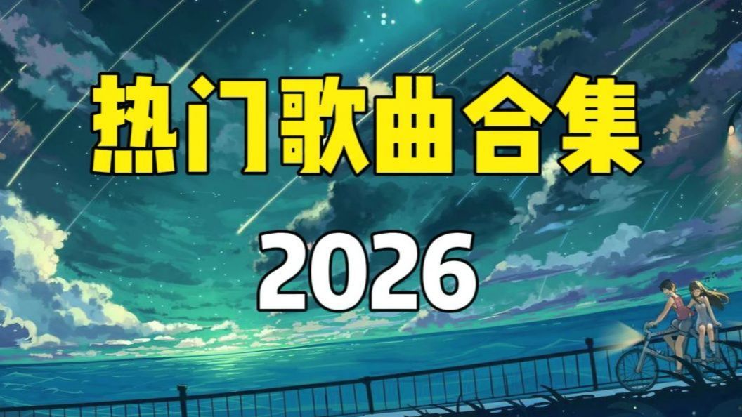 【推荐歌单】2026热门歌曲合集,100首流行音乐合集-Music_精彩音乐-Music_精彩音乐-哔哩哔哩视频