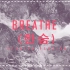 李夏怡-《Breathe》超好听的西语翻唱