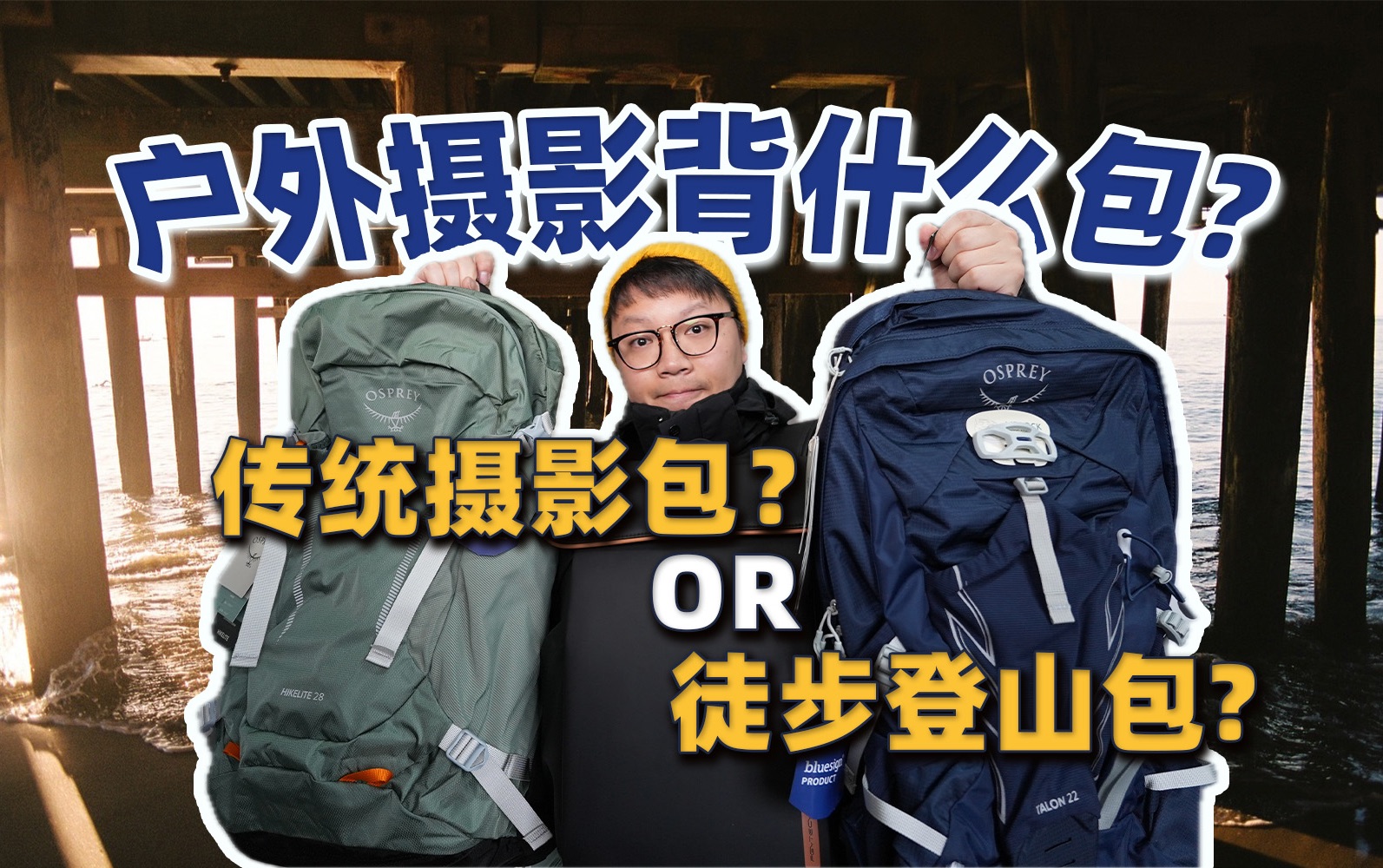 户外登山包能“替代”传统摄影包吗？【全程无广】