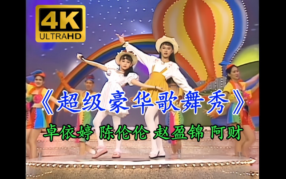 4K restoration / Laserdisc test footage] I-Ting Cheuk. Chiu Ying Kam. Chen Lunlun. A Cai "Deluxe Song & Dance Show" (Luminous Distribution/LD Video) Ultra HD Restoration