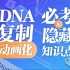 【高中生物】DNA复制过程 - 终极原理动画