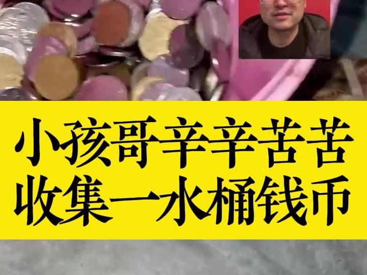 小孩哥辛辛苦苦，收集一水桶钱币！