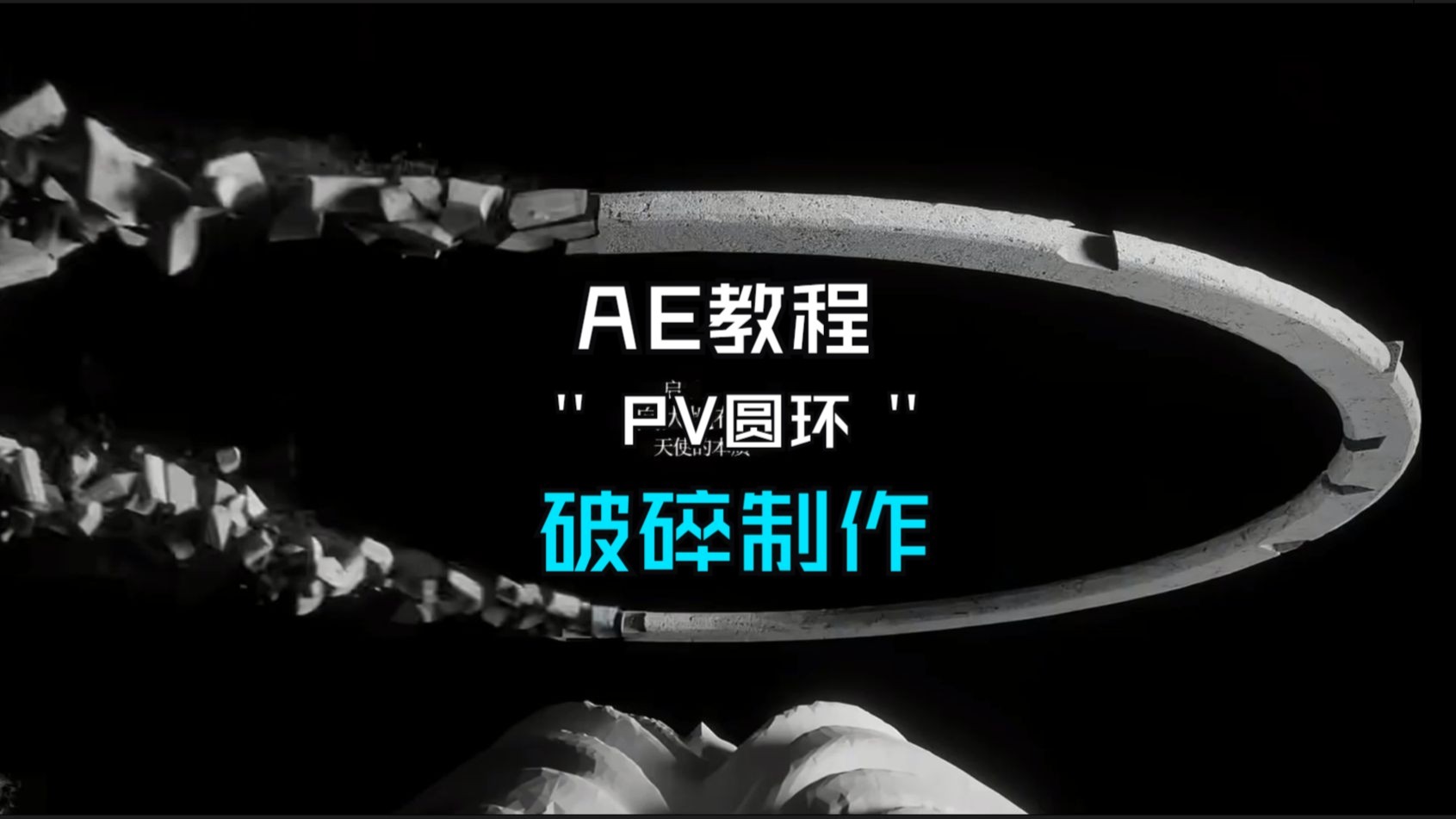 【AE教程】PV圆环破碎制作
