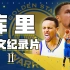 库里中文纪录片《库有引力》Ⅱ：改变时代前，库里在NBA的生存之道！