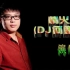 崔伟立 - 情火 (DJ何鹏版)好音质更动人 超劲爆DJ舞曲 --蓝光（1080p）--视频制作：腾飞音乐工作室