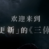 《三体》电视剧周年纪念版今日上新