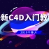 2019最新C4D入门教程【千锋UI】（7天学会C4D）