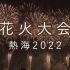 【2022 日本热海 花火大会】在烟花下仰望，它就是为你绽放的。