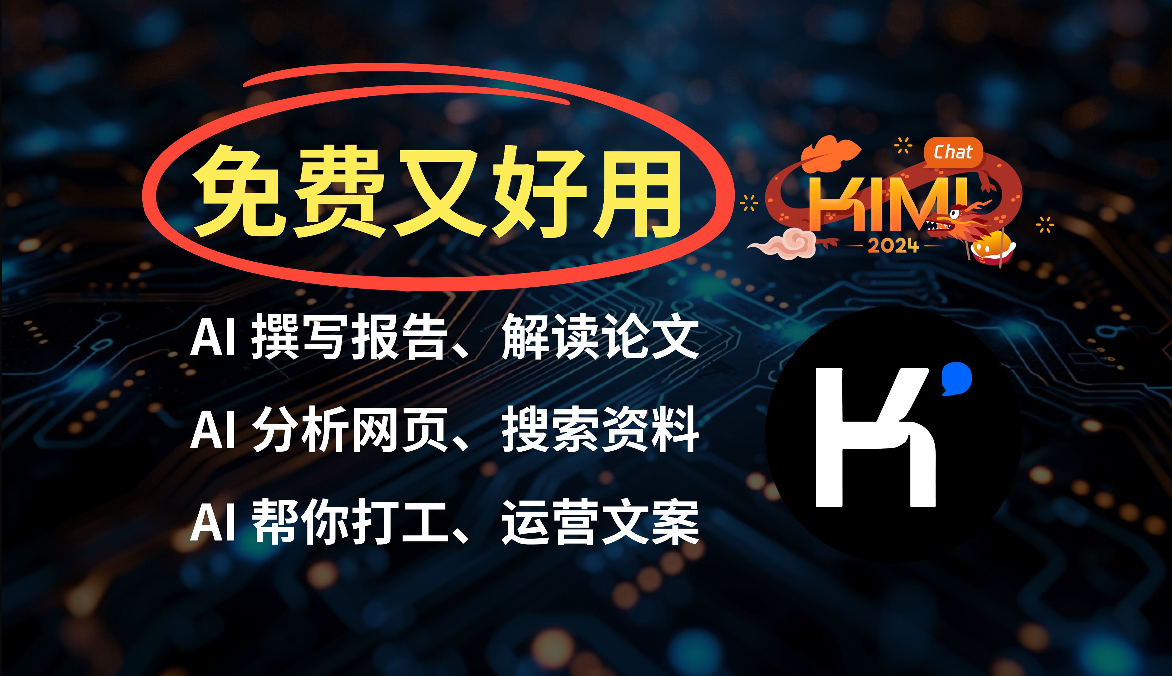 好用免费国产AI推荐，新的一年让 Kimi.ai 帮你打工【kimi 智能助手】-莱森LysonOber-莱森LysonOber-哔哩哔哩视频