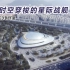 宛若时空穿梭的星际战舰——杭州亚运会电竞馆——中南设计院