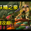 【塞尔达传说:王国之泪】大妖精之泉解锁方法 | 详细位置+任务流程 | 防具升级+触发套装效果_游戏热门视频