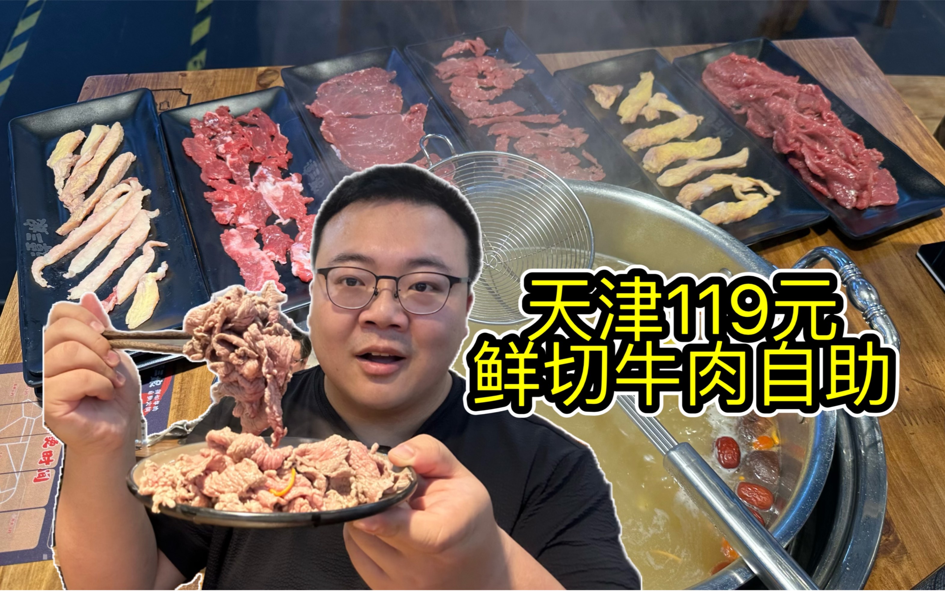 天津终于也有鲜切牛肉自助了！119元鲜切牛肉吃个够，脑花毛肚不限量！