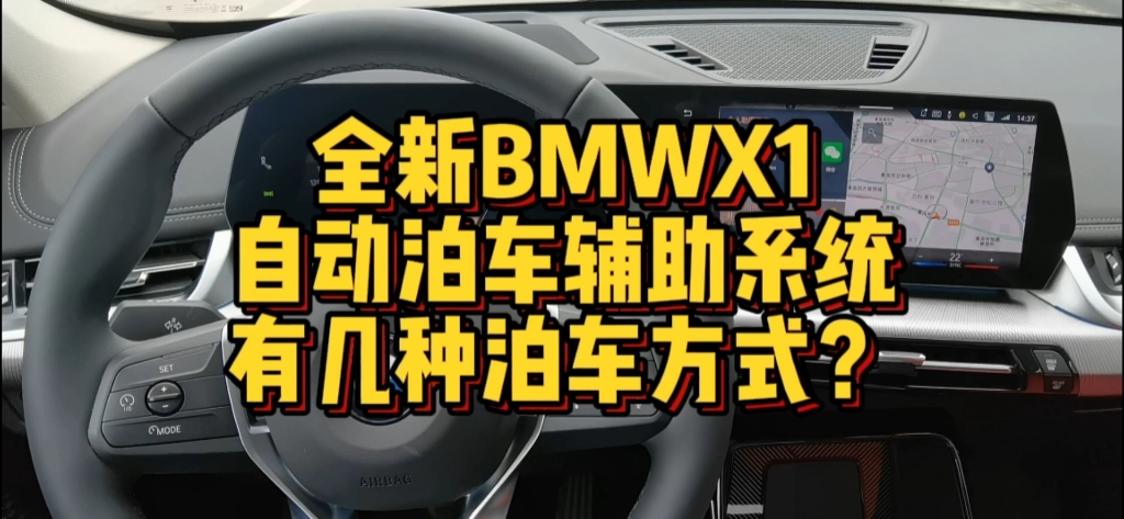全新BMWX1自动泊车辅助系统有几种泊车方式？