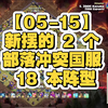 【05-15】新摆的 2 个部落冲突国服 18 本阵型_游戏热门视频