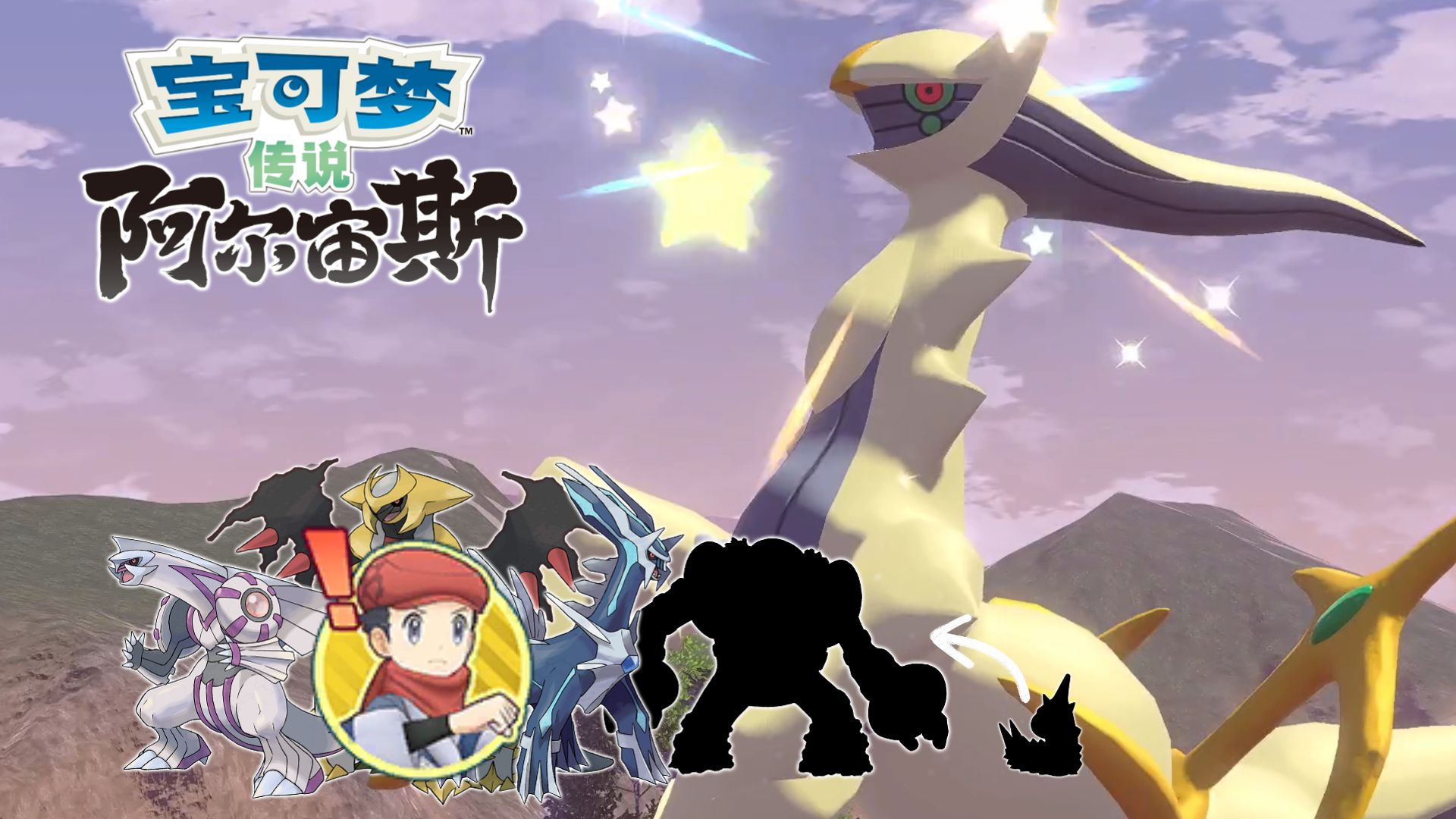 众神归位！无敌的洗翠超人！| 随机宝可梦传说 阿尔宙斯