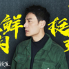【理娱】独家对话李光洁：演员有演技不是应该的嘛