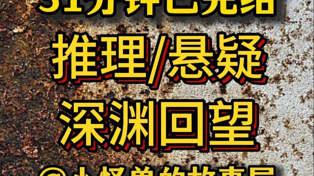 【31分钟已完结】悬疑/推理/犯罪，好看的推文新鲜出炉，大家快来品尝吖！！