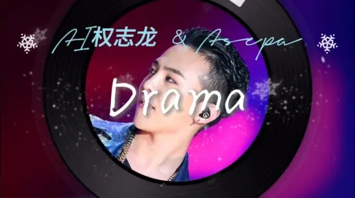 如果 权志龙 和 aespa 合作《Drama》，AI G-DRAGON cover ._.myeong