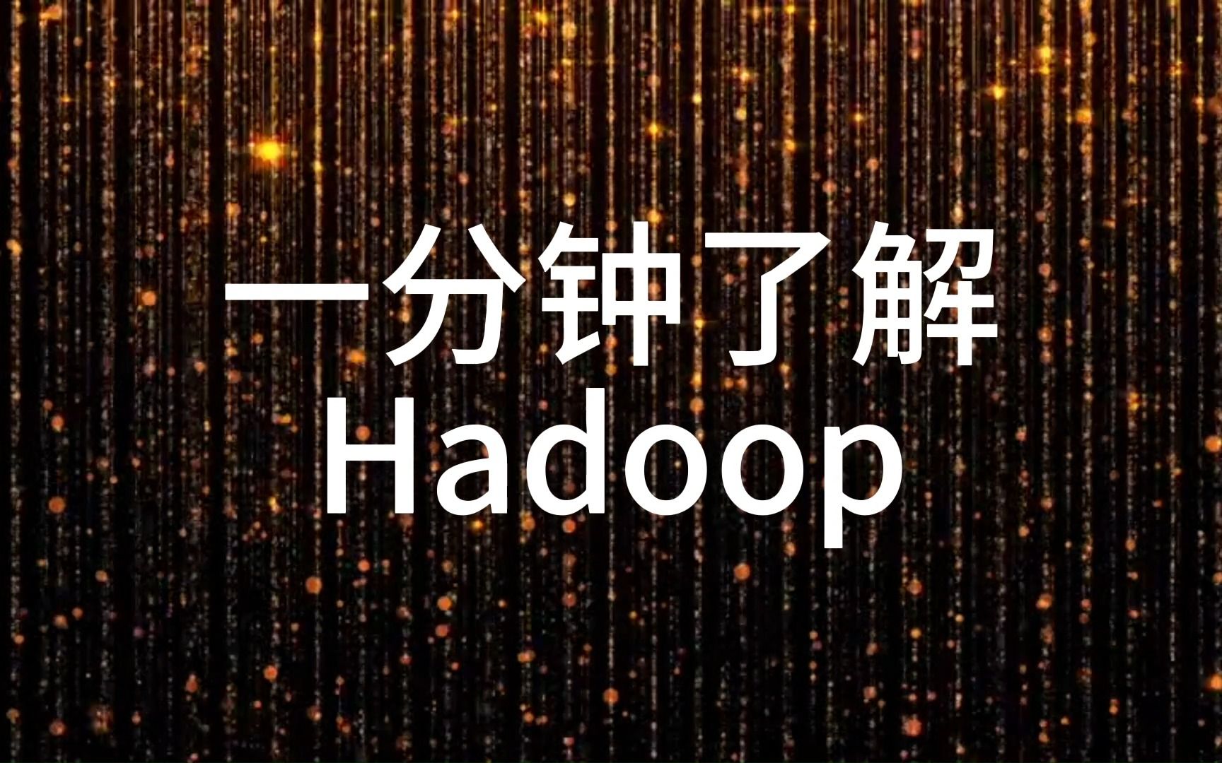 一分钟了解Hadoop