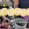 （超平价运动好物）31元高质瑜伽裤/自用/学生党/实用/超值/全面/瑜伽垫/泡沫轴/运动内衣/运动服/更练视频